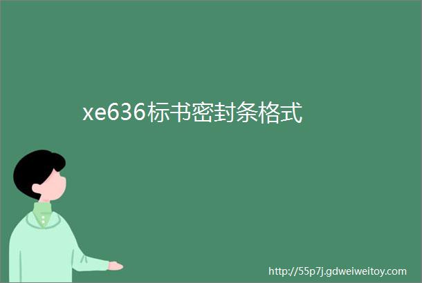 xe636标书密封条格式