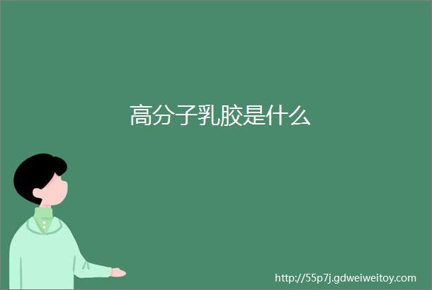 高分子乳胶是什么