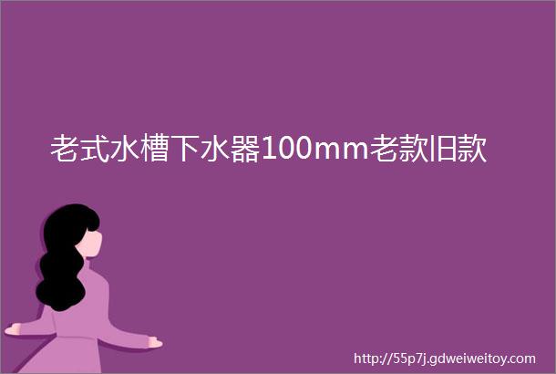 老式水槽下水器100mm老款旧款