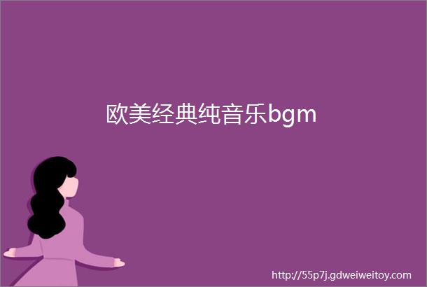 欧美经典纯音乐bgm