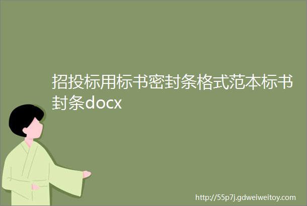 招投标用标书密封条格式范本标书封条docx