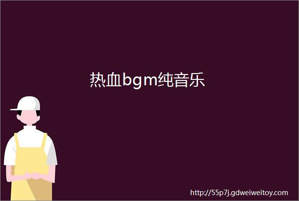 热血bgm纯音乐