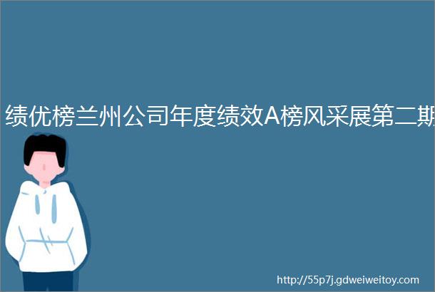 绩优榜兰州公司年度绩效A榜风采展第二期