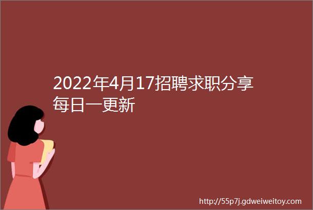 2022年4月17招聘求职分享每日一更新